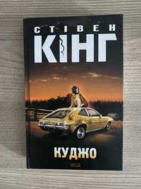 Книга Стівена Кінга «Куджо»