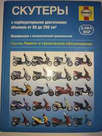 Скутеры Ремонт Руководство по ремонту и эксплуатации