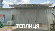 Продаж тепличного комплексу по вирощуванню шампіньон  с Нове залісся