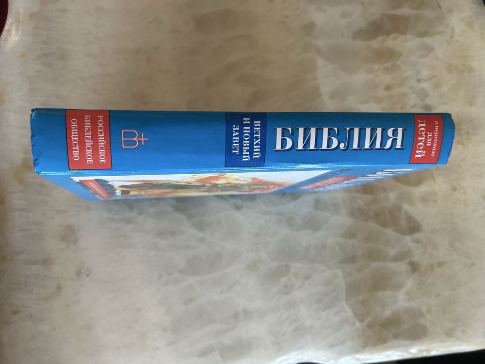 Библия Ветхий и Новый Завет.