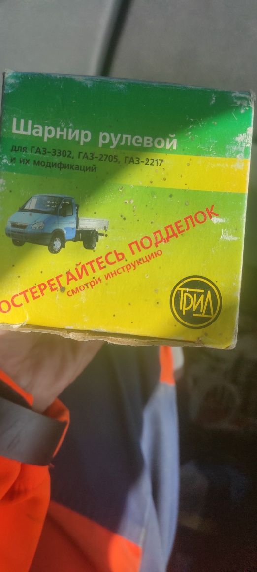 Продам рулевой шарнир на ГАЗ, новый ( не полный комплект, в нал. 2шт.
