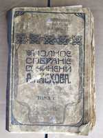 Повне зібрання творів А. П. Чехова 1 том. 1903 р. видання.