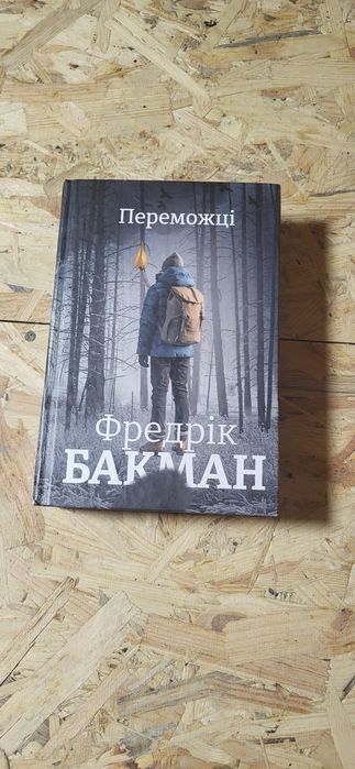 Переможці. Фредрік Бакман.