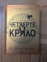 Четверте крило, Ребекка Яррос