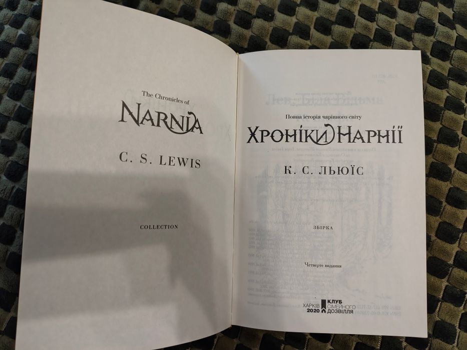 Продам книгу Хроніки Нарнії. Книга нова.