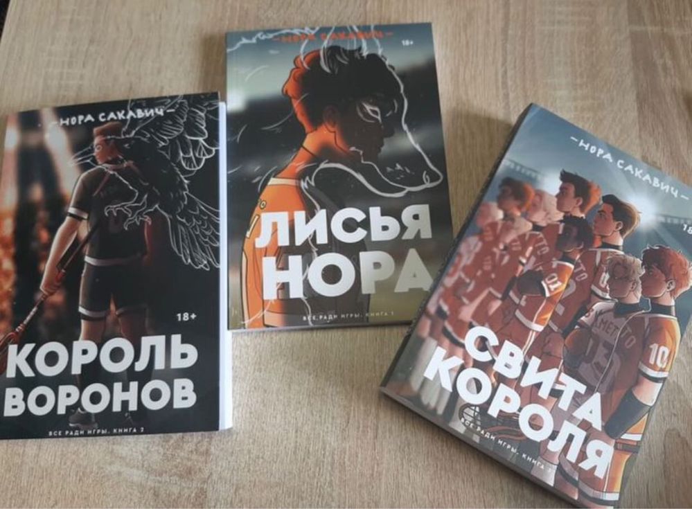 Нора Сакавич «Лисья нора», «Король воронов», «Свита короля»