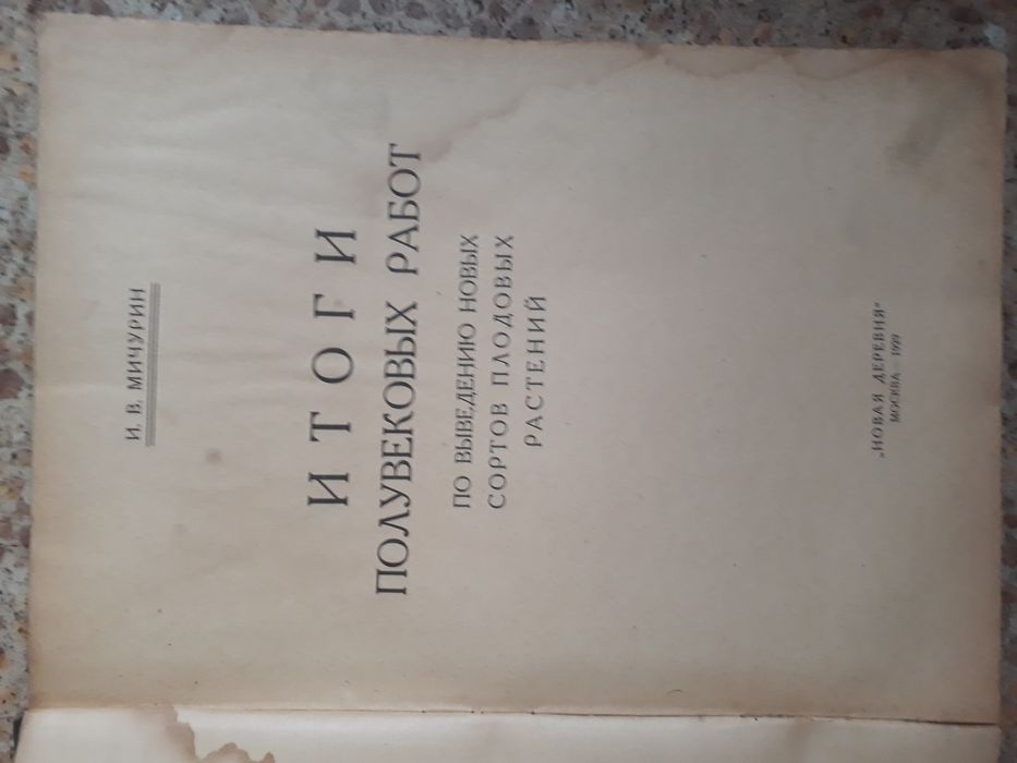 Мичурин"Итоги полувековых работ по выведению растений"1929г