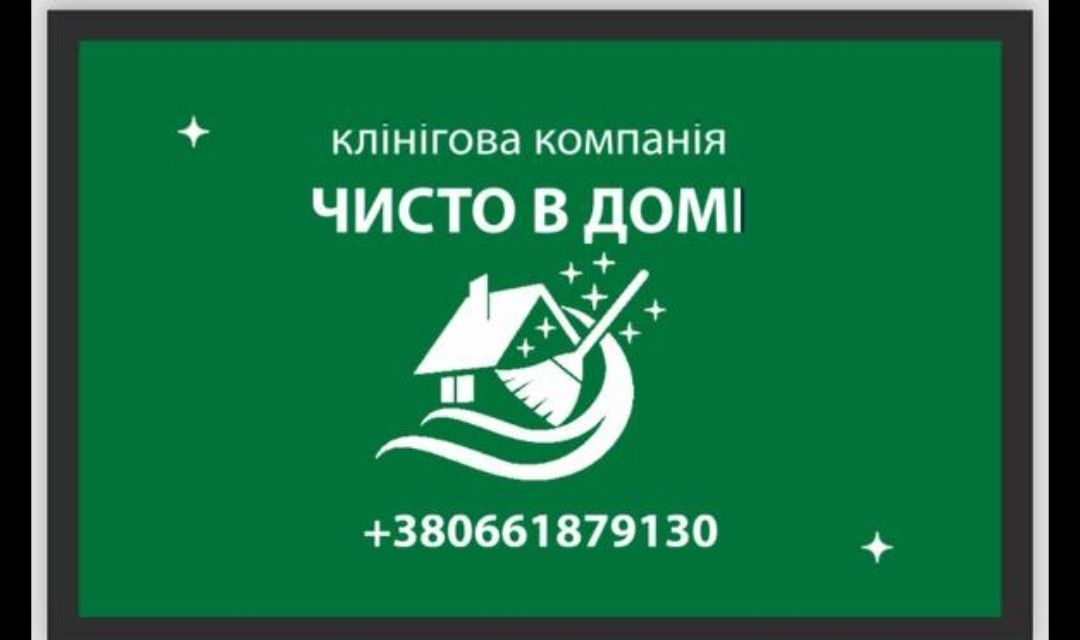 Клінінг Чисто в домі