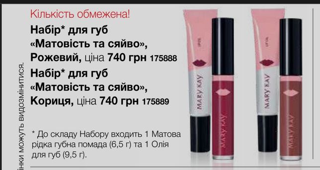 Набір для губ Mary Kay "Кориця"АКЦІЯ -50%