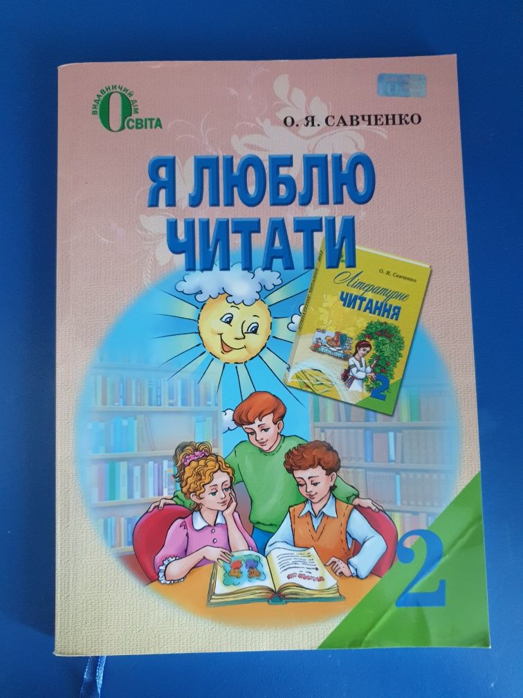 Підручник О.Я.Савченко Я люблю читати 2 клас