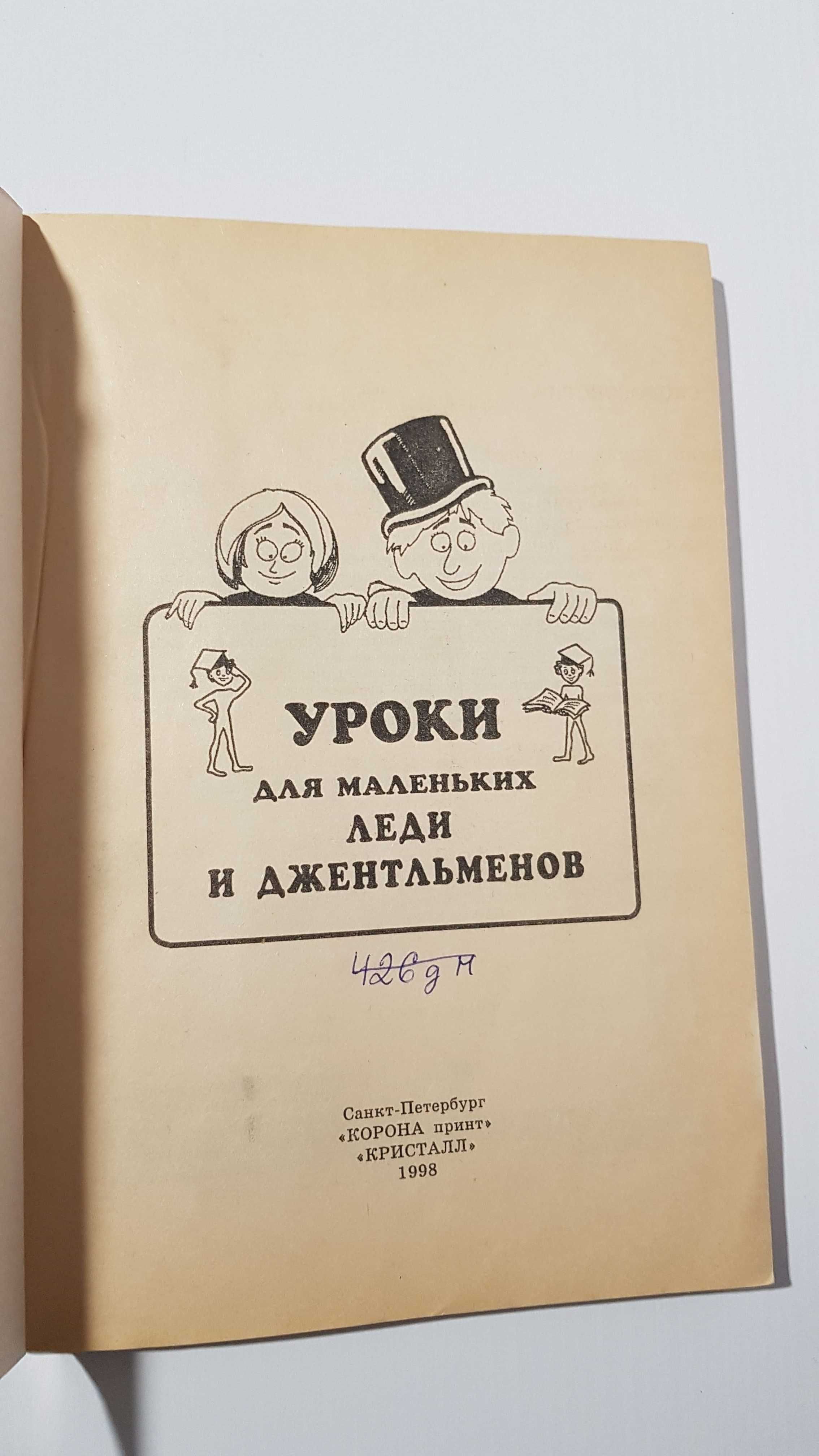 Книги «Уроки для маленьких леди и джентльменов» - 2 книги набором