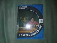 Анатолий Карпов "А завтра снова в бой". Книга о шахматах. СССР