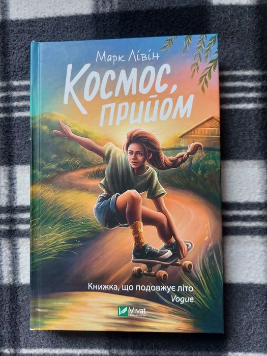 Книга "Космос ,прийом". Марк Лівін