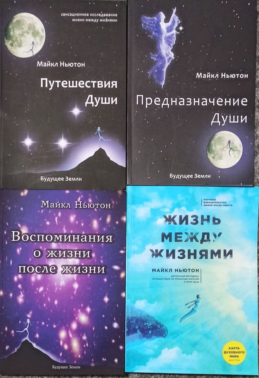 Майкл Ньютон Путешествие Души. Предназначение Души
Предназначение Души