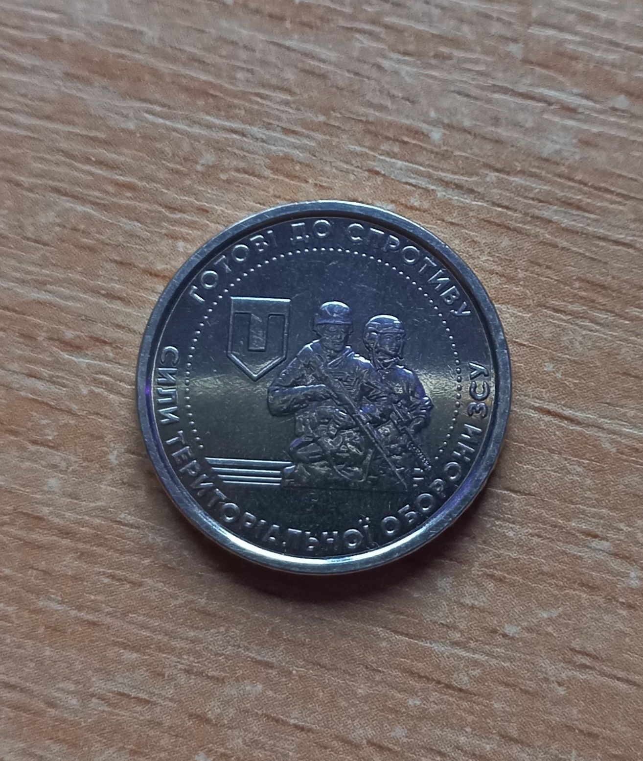 Продам монету 10грн "Сили територіальної оборони ЗСУ"