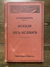 Гольдцигер И. — Лекции об исламе (Брокгауз-Ефрон) 1912г