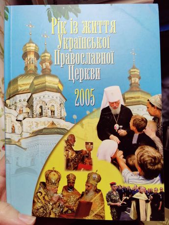 рік з життя української православної церкви 2005, 15 лет соборности