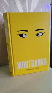 Книга Жовтолика Ребекка Кван