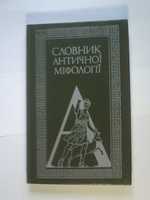 Словник античної міфології.