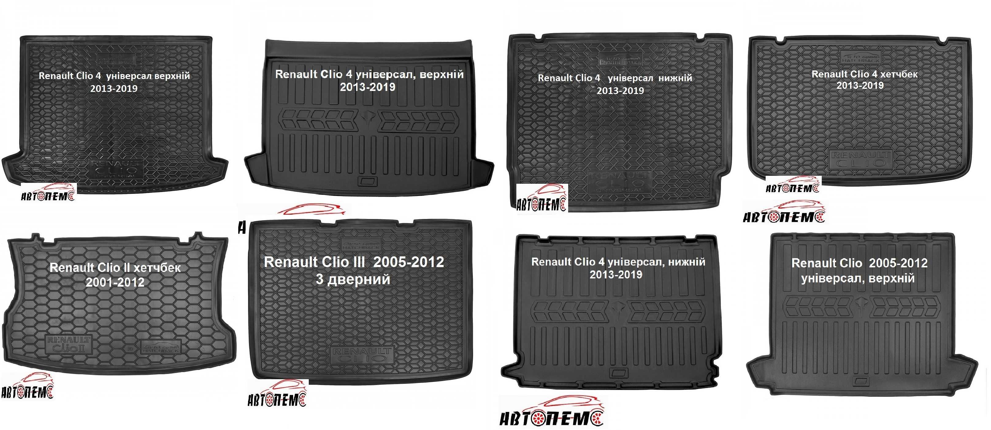 Коврик в багажник Renault Arkana Captur City Clio Dokker Duster Espace