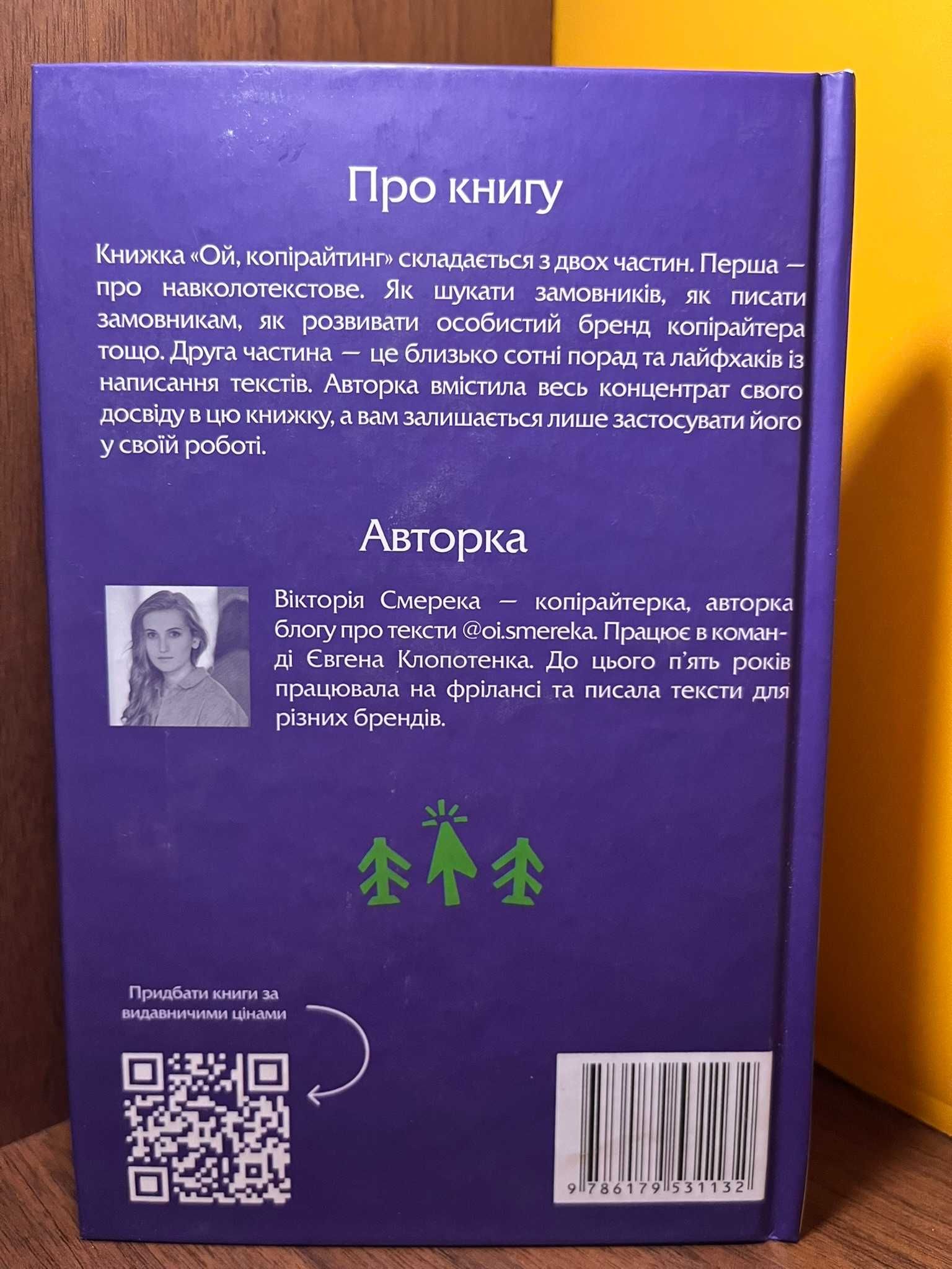 Віка СМЕРЕКА "Ой, копірайтинг"