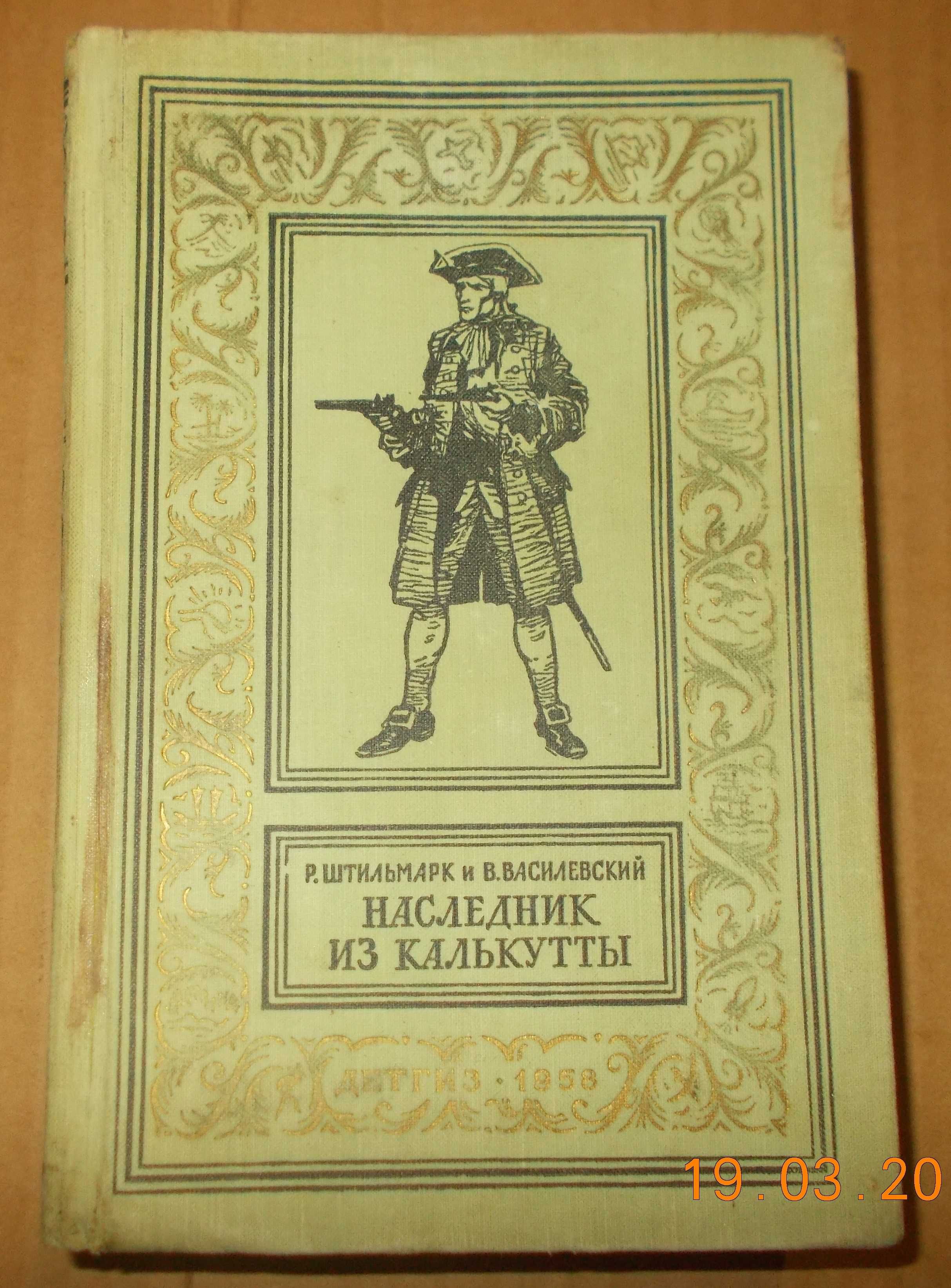 Штильмарк Р., Василевский В. Наследник из Калькутты. (БП и НФ).`рамка