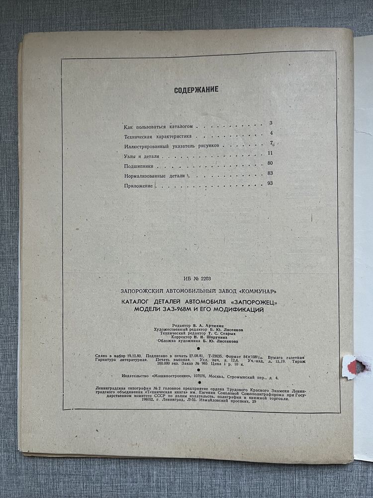 Каталог деталей ЗАЗ-968М 1981
