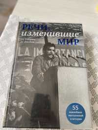 Книга Речи изменившие жизнь.