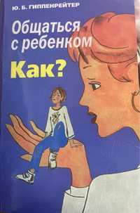 Общаться с ребенком Как? Ю.Б.  Гіппенрейтер