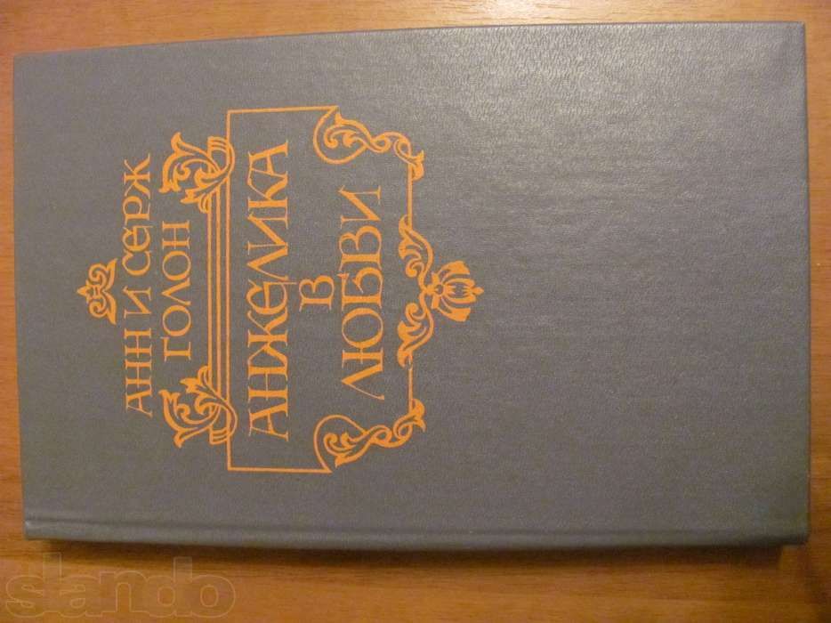 Книги Анн и Серж Голон про Анжелику (4 книги)