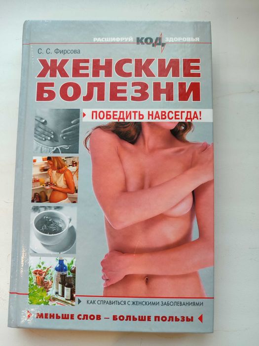 Книга. Женские болезни, профилактика, лечения.