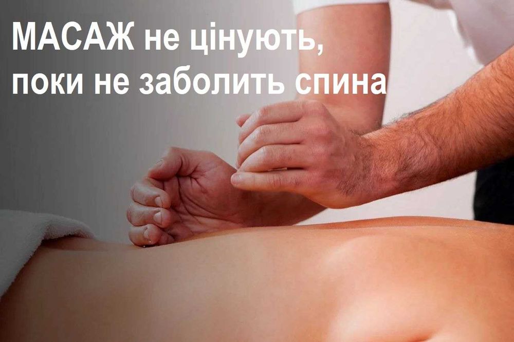 Оздоровчий МАСАЖ  м. Берегово