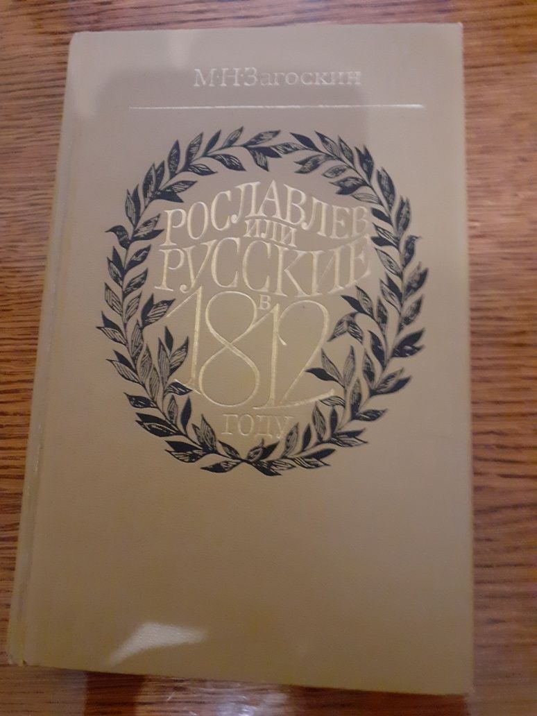Михаил Николаевич  Загоскин  " Рославлев, или русские в 1812 году"