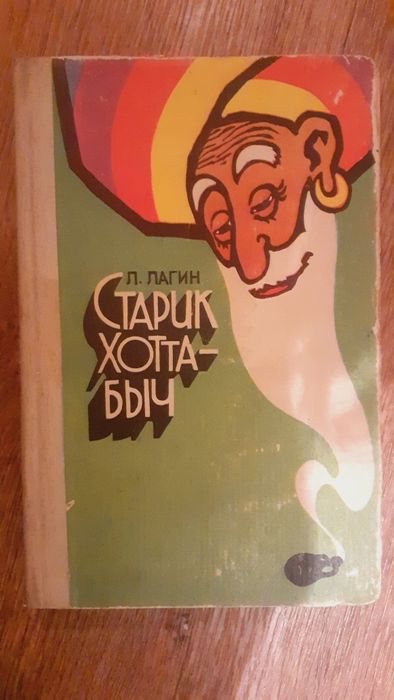 Книга"Старик Хоттабыч"