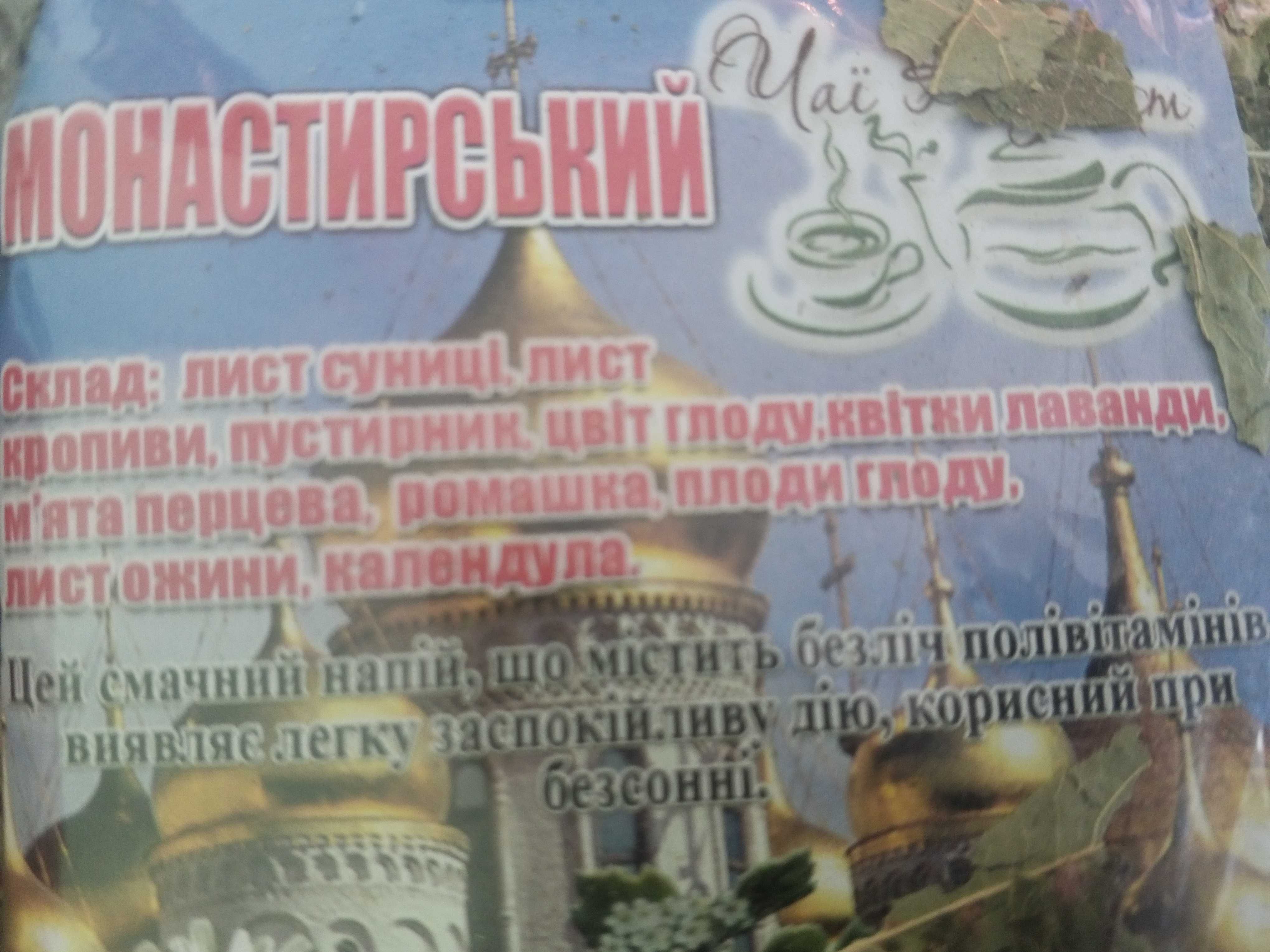 Карпатський натуральний трав’яний чай Монастирський 4шт*90 г