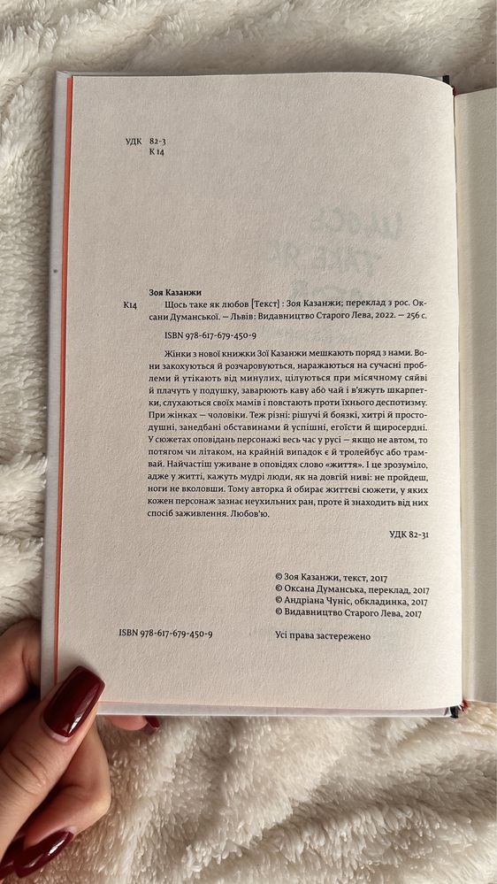 «Щось таке як любов» Зая Казанжи