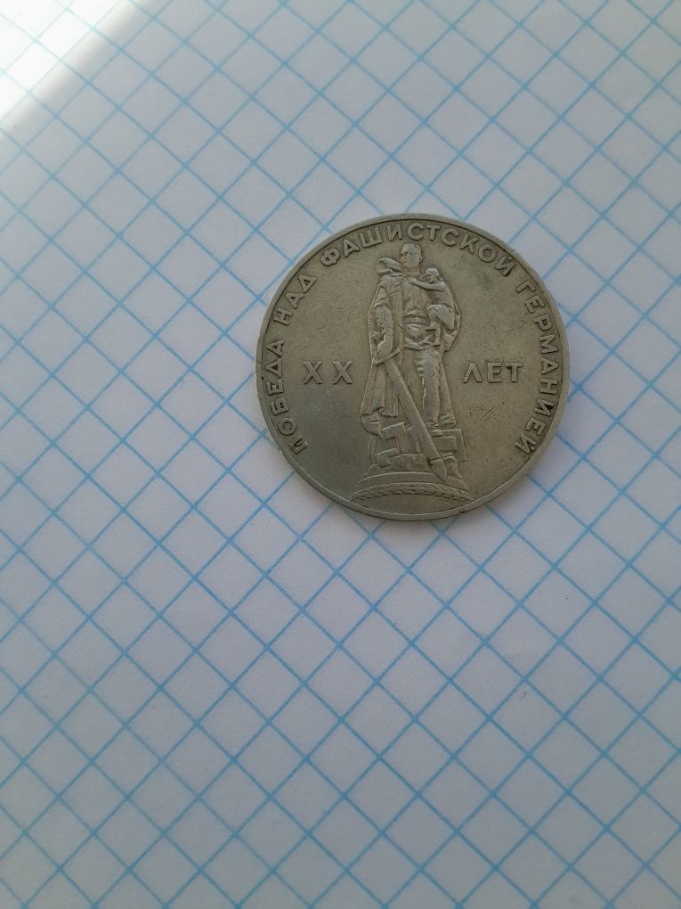 Рубль советский юбилейный