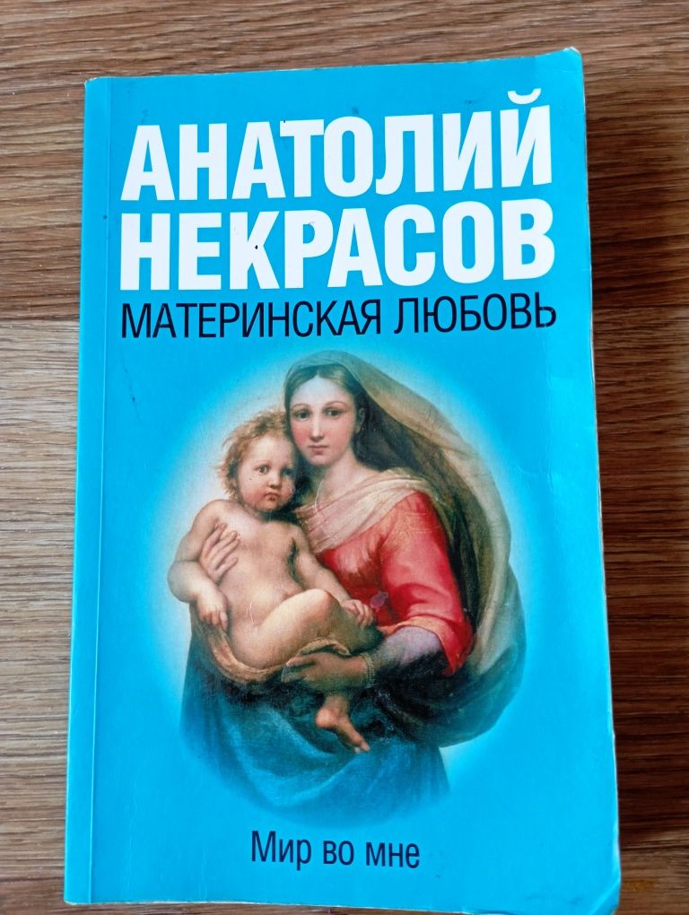 Анатолий Некрасов "Материнская любовь"