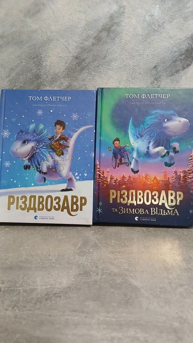 Книги про Різдвозавра