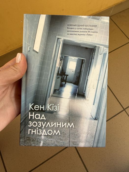 Кен Кізі Над зозуленим гніздом