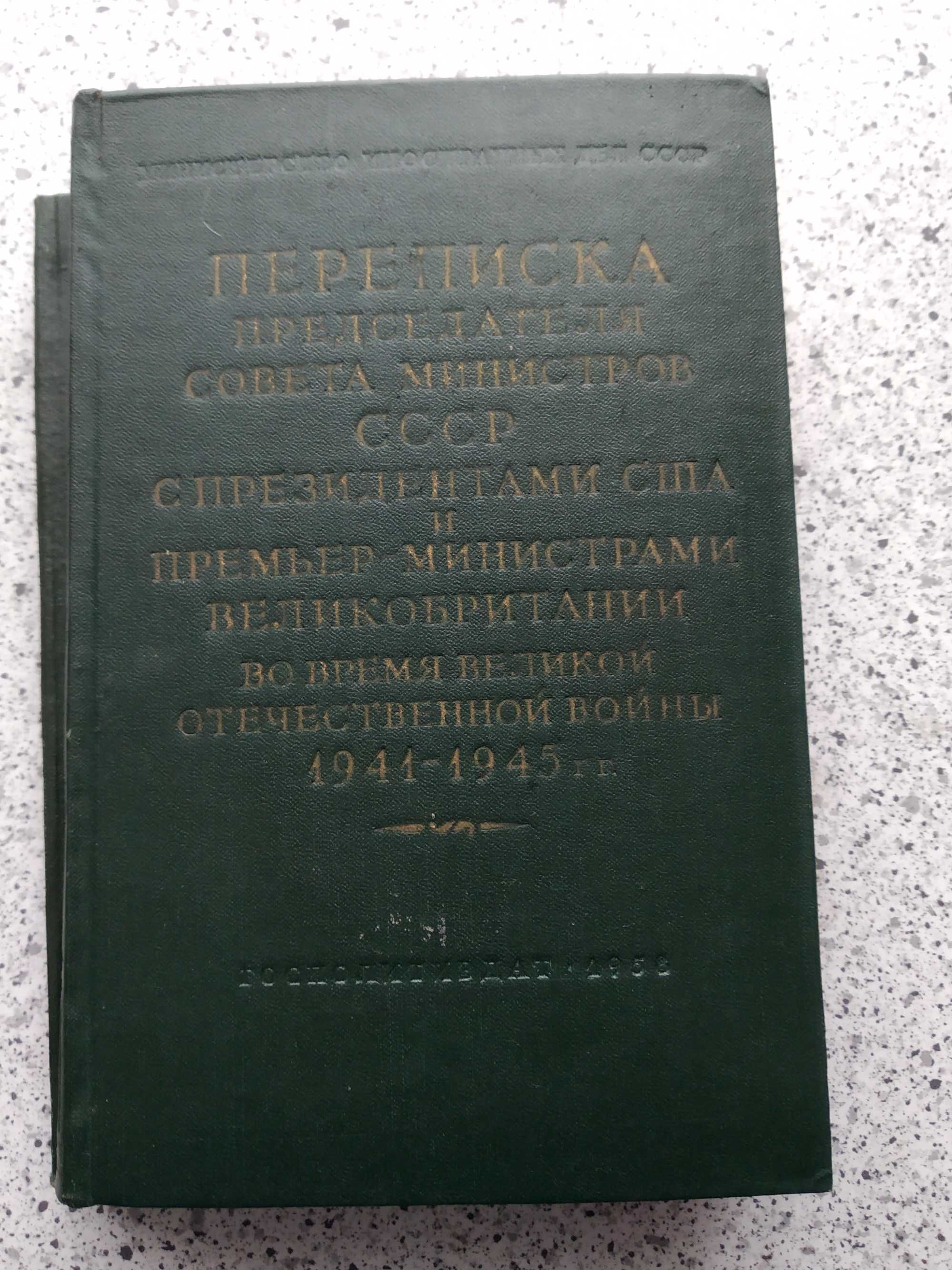 Переписка руководства СССР с правит. США и Британии в годы 1941-1945