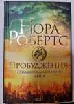 Нора Робертс Пробудження Спадщина драконового серця