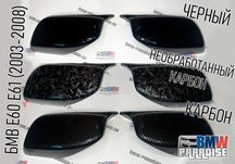ЛУЧШИЕ ЦЕНЫ! Накладки на зеркала в М-стиле BMW E60 61 Черные / карбон