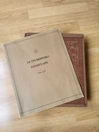 Факсимильное издание Остромирово Евангелие 1056-1057