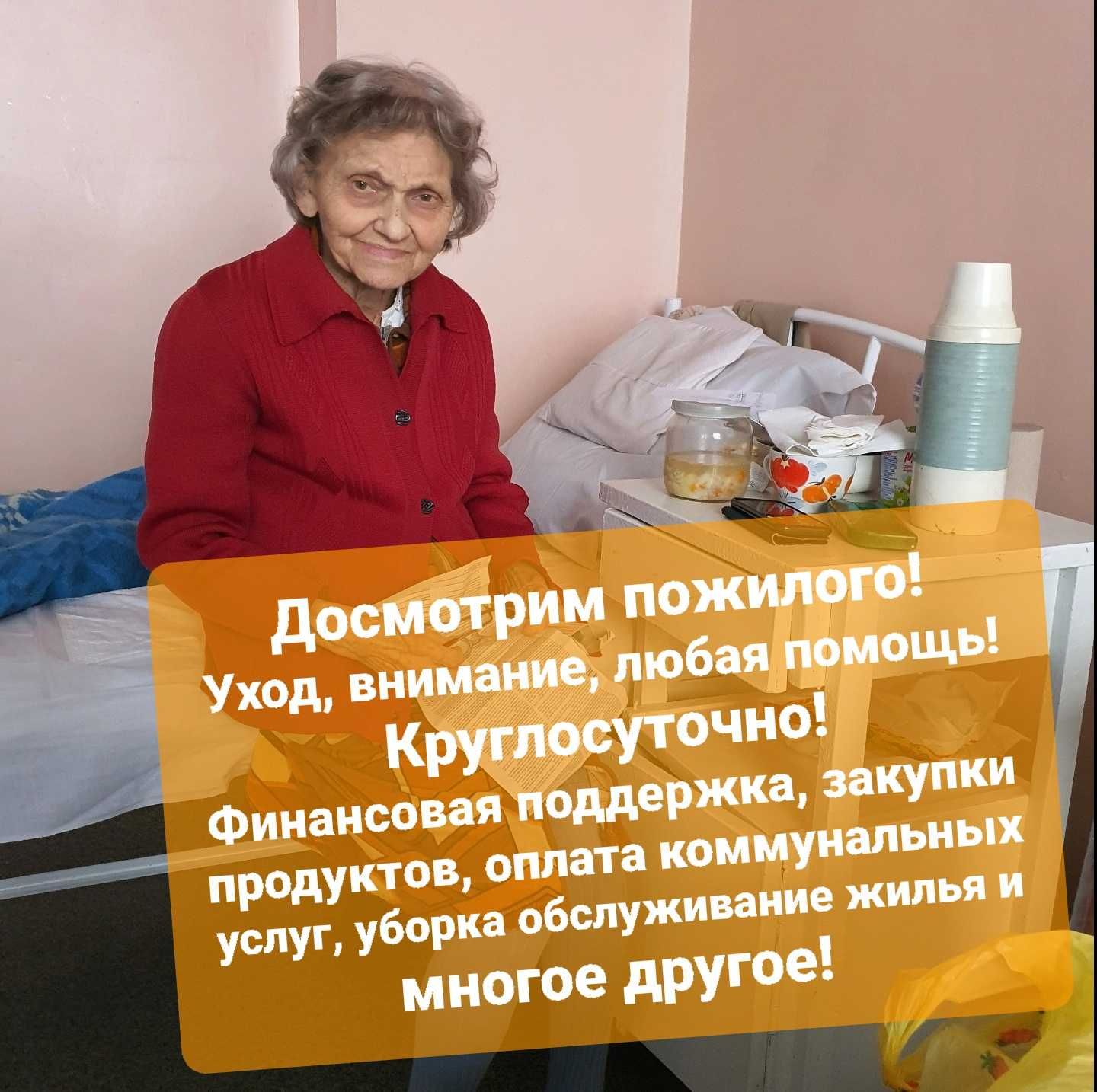 Догляну за пенсіонером, інвалідом похилого віку. Догляд, допомога