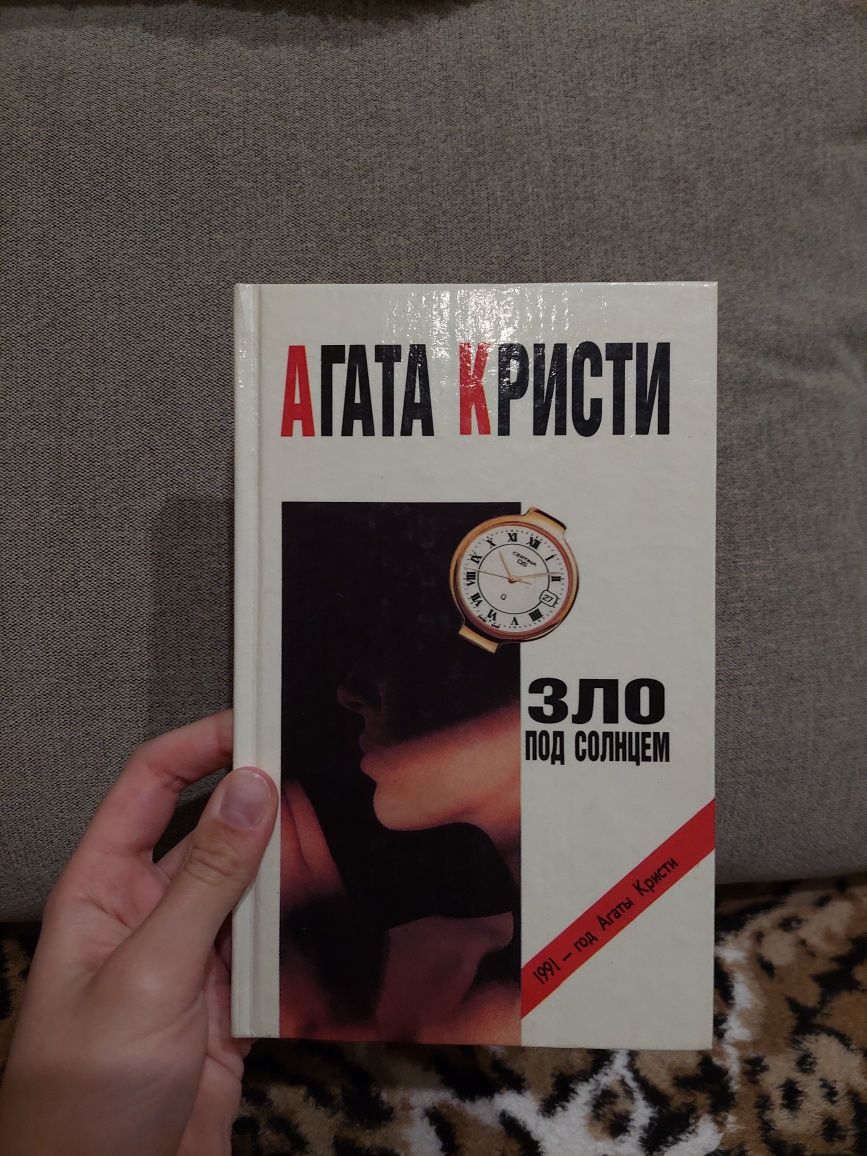 Книга Агата Кристи - "Третья девушка и "Зло под Солнцем""