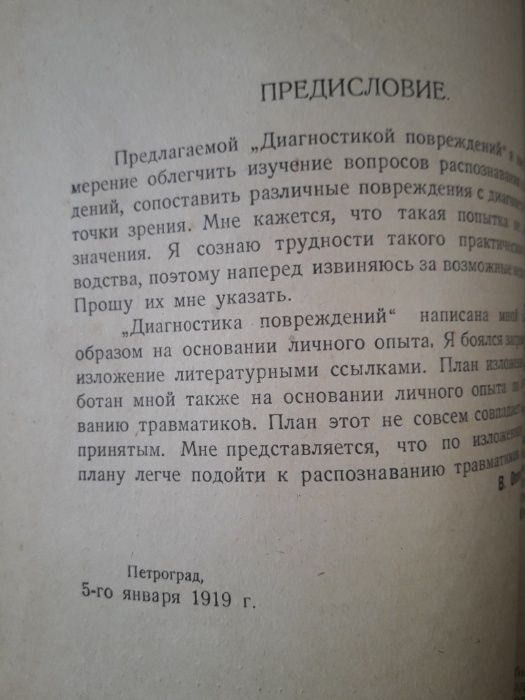 Оппель В.А., Диагностика повреждений, Часть1, Госиздат, 1922 г.