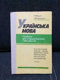 Підручник "Українська мова" Для абітурієнтів і старшокласників.