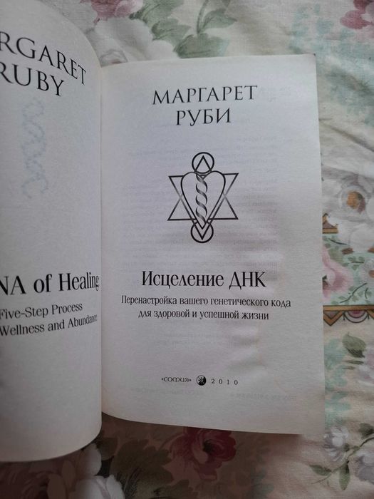 Маргарет Руби, Исцеление днк. Лобсанг Рампа
