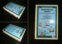 Весела книга "Філософські казки ..." (Микола Козлов) /рос.мова